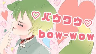 - 【新人歌い手】ショタボで”バウワウ”歌ってみた【しゃおすけ】
