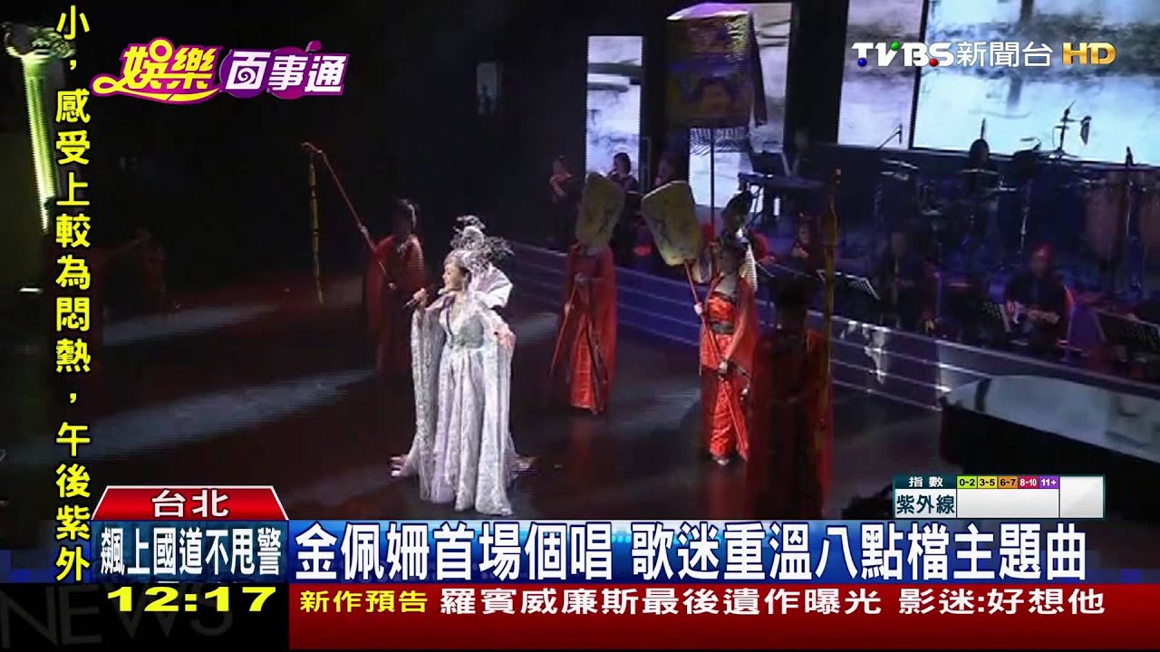 女皇駕到!金佩姍首場個唱 潘迎紫力挺