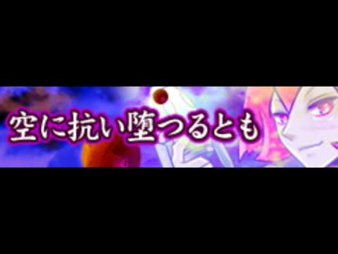 [HD] Akhuta 「空に抗い堕つるとも ＬＯＮＧ」