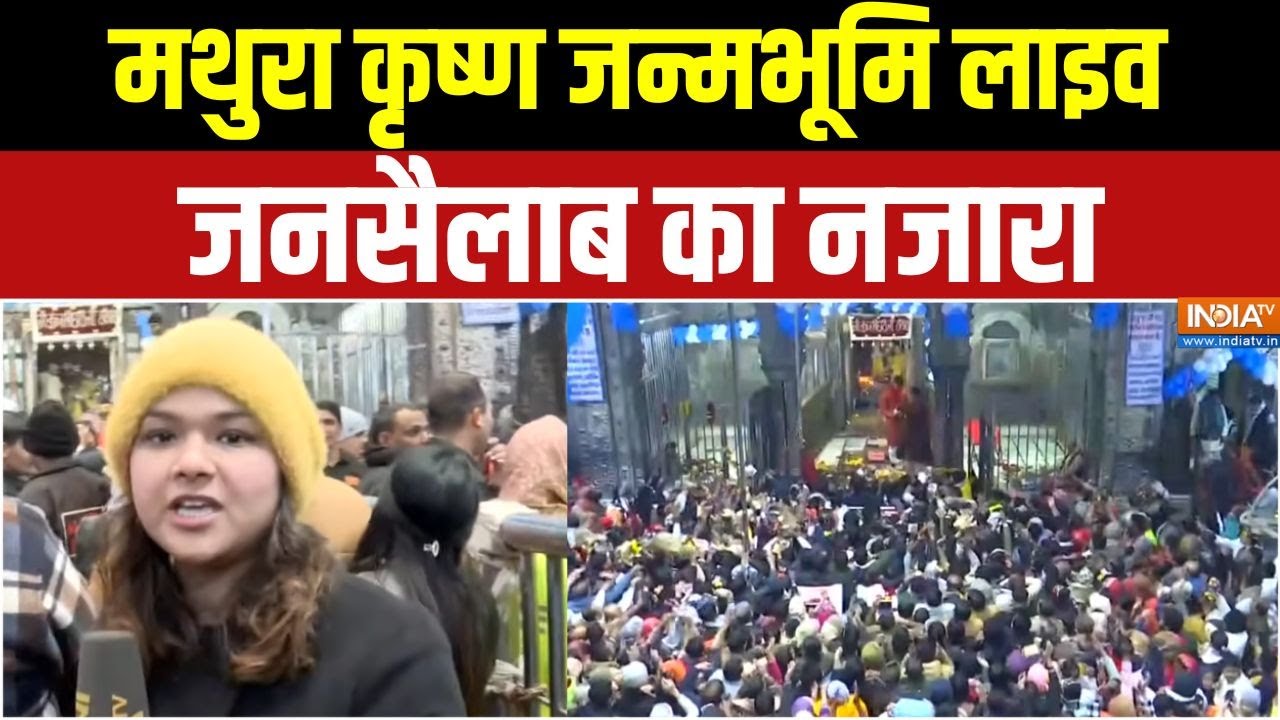 New Year Tourist Rush : मथुरा कृष्ण जन्मभूमि लाइव, जनसैलाब का नजारा 