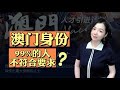 移民｜ 澳门移民原来99%的人都不符合要求 移民 澳门 澳门移民 香港移民 移民香港 护照