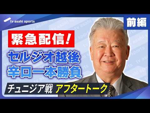【緊急配信】セルジオ越後の辛口一本勝負！《日本はもっと点取れた！森保一監督の采配は？》チュニジア戦 アフタートーク（前半）
