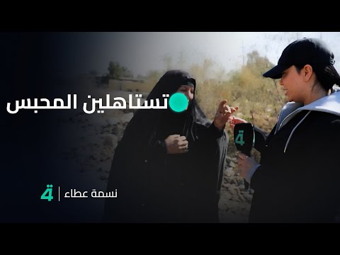 فيديو | "تستاهلين المحبس".. موقف طريف من أم سعد في برنامج نسمة عطاء