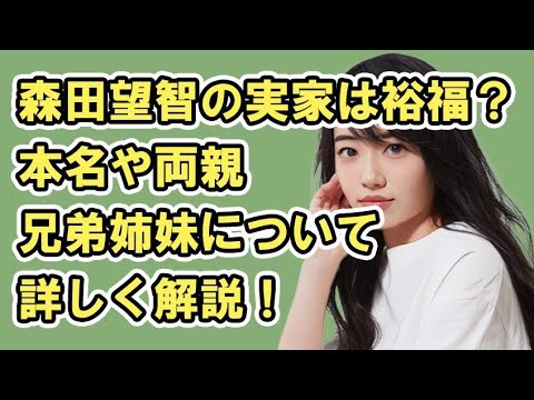 森田望智の実家は裕福？本名や両親・兄弟姉妹について詳しく解説！