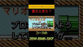 プロポーズ相手、まさかの“アイツ”だった【マリオメーカー2】＃shorts ＃ゲーム実況　#マリオメーカー#スーパーマリオメーカー2　#vtuber