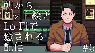 #5【夜にドット絵とlofiで癒される配信】コーヒートーク2 ハイビスカス＆バタフライ 実況プレイ
