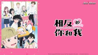 《相反的你和我》第1話 (繁中字幕 | 日語原聲)【Ani-One】