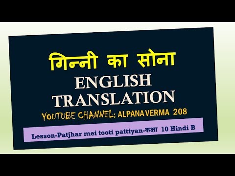 Patjhar mein tooti pattiyan| Ginni ka sona | In English |गिन्नी का सोना |Class 10  NCERT Video