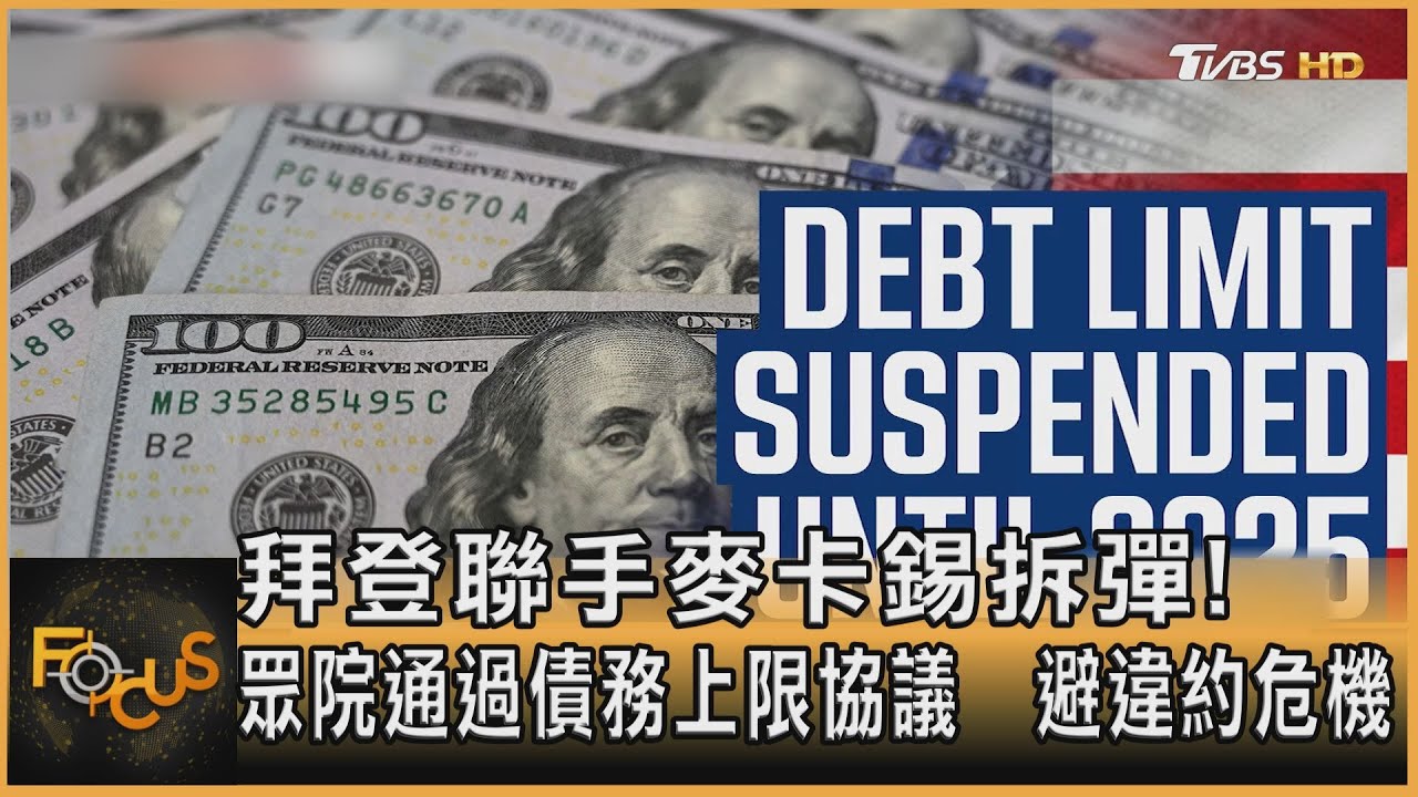 拜登聯手麥卡錫拆彈!眾院通過債務上限協議 避違約危機