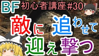 【BF5】初心者講座#30 敵に追わせて迎え撃つ【ゆっくり実況】FPSバトルフィールド(PS4)