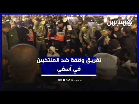 تفريق وقفة ضد المنتخبين بأسفي 
