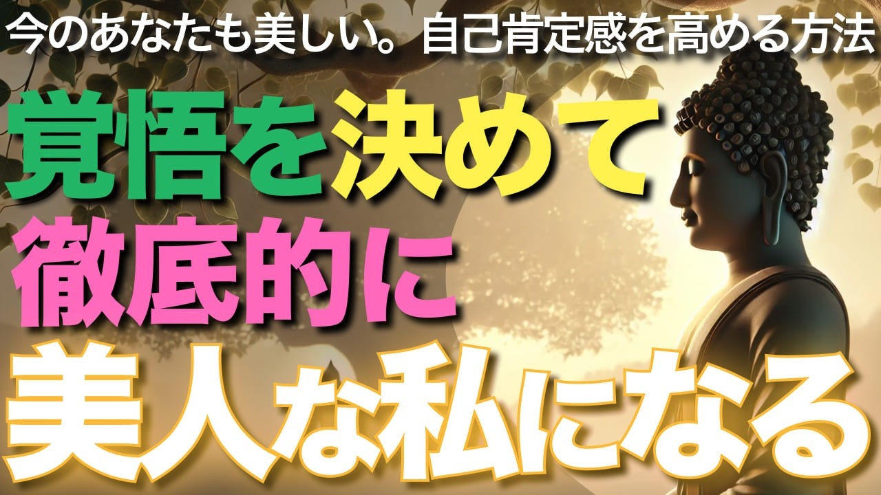 覚悟を決めて徹底的に美人な私になる【ブッダの教え】今の顔のあなたも最高の美女です。それを認めて自己肯定感を高めましょう。【なりたい顔になろう】