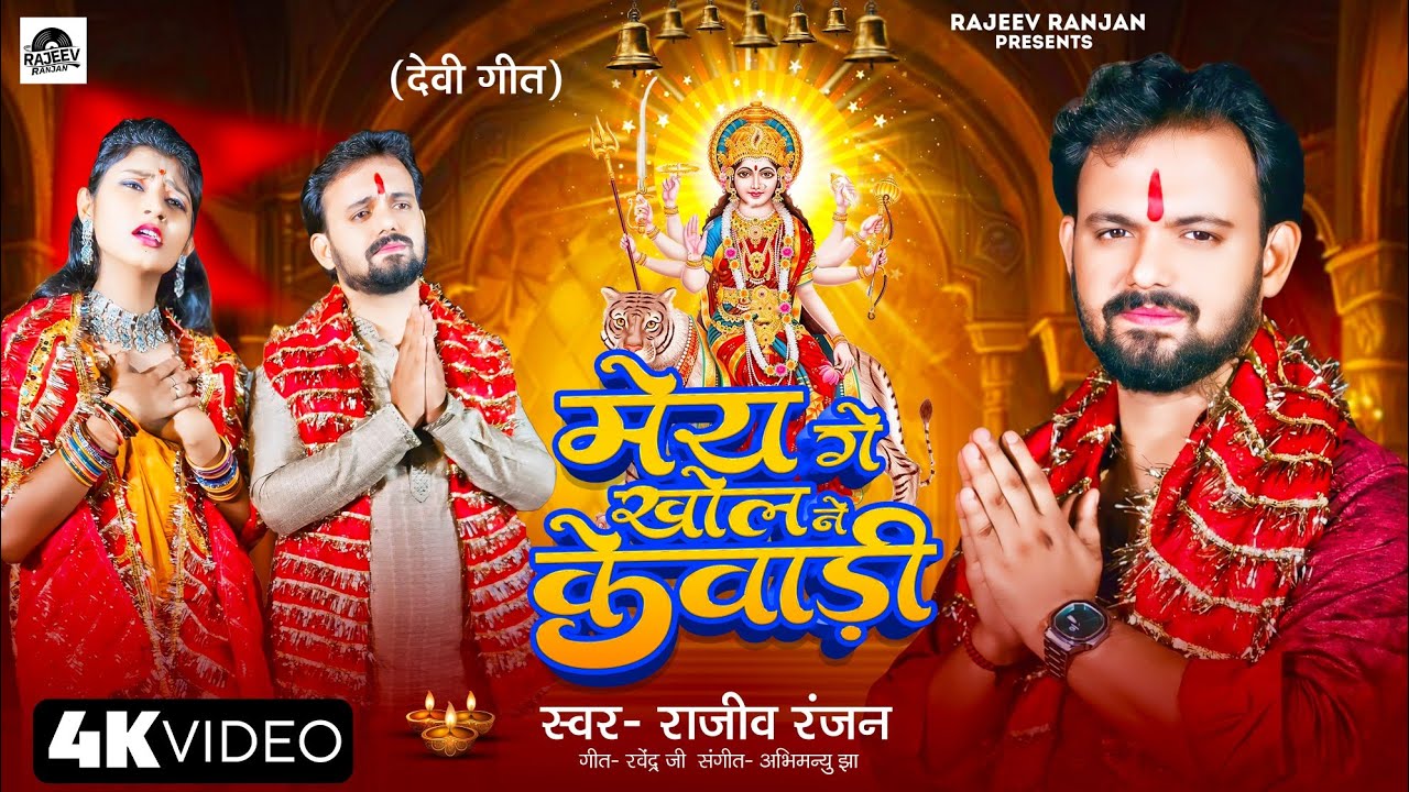 May Ge Khol Ne Kewari | मेय गे खोल ने केवाड़ी |Rajeev Ranjan New Bhagwati Geet #durgapuja2025 #video