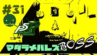 【P5R】初回最高難易度【Challenge】へ凸　＃31【Rは初見】
