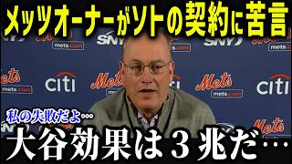 ソトが大谷越えでメッツオーナーが衝撃本音⁉「大谷超えの期待は幻だった」大谷とソトの差がヤバすぎた‼【海外の反応/MLB/大谷翔平】