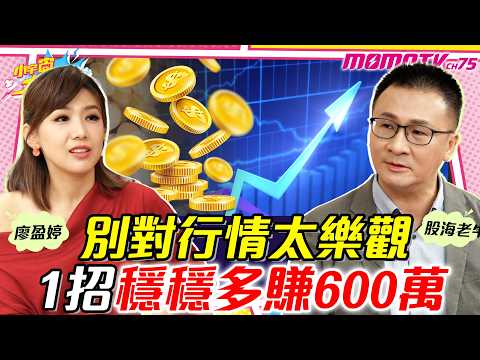別對行情太樂觀 1招穩穩多賺600萬 ft. 股海老牛 謝晨彥【小宇宙大爆發 】
