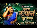 Tuzya Rupan Ved Laval तुझ्या रुपान याड लावल Slow Halgi Mix Marat