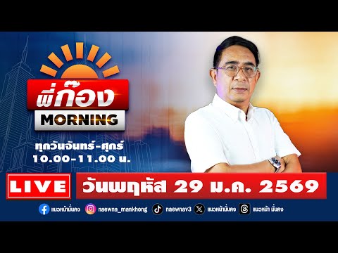 [Live] พี่ก๊อง Morning : ปรเมษฐ์ ภู่โต   29/01/69