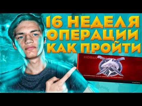 16 НЕДЕЛЯ ОПЕРАЦИИ ХИЩНЫЕ ВОДЫ! КАК ПРОЙТИ БЫСТРЕЕ?!(CS:GO)