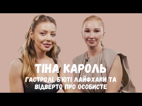 Тіна Кароль в Beauty PRO | Гастролі, б'юті лайфхаки та відверто про особисте