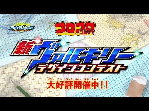 「ヴァルキリーデザインコンテスト開催！15秒」ベイブレードバースト