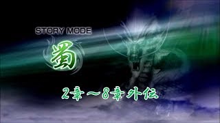 【無双OROCHI Z】イベントムービー 蜀の章 外伝
