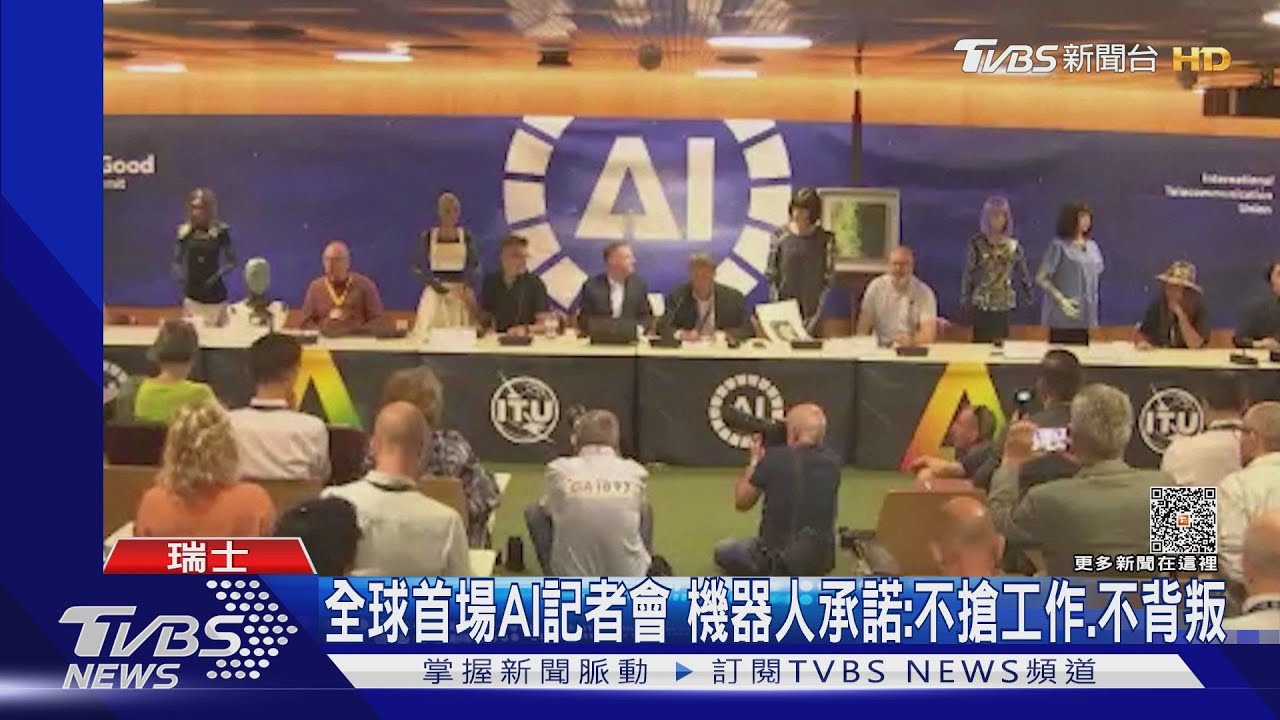 全球首次AI記者會登場　機器人承諾：不搶工作、不背叛人類！