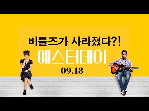 [#예스터데이] 메인 예고편