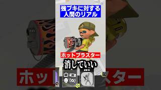 強ブキに対する人間のリアル【スプラトゥーン3】