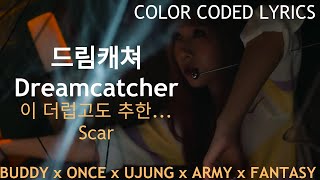 드림캐쳐 (Dreamcatcher) _ 이 더럽고도 추한... (Scar) | 가사 (Lyrics)