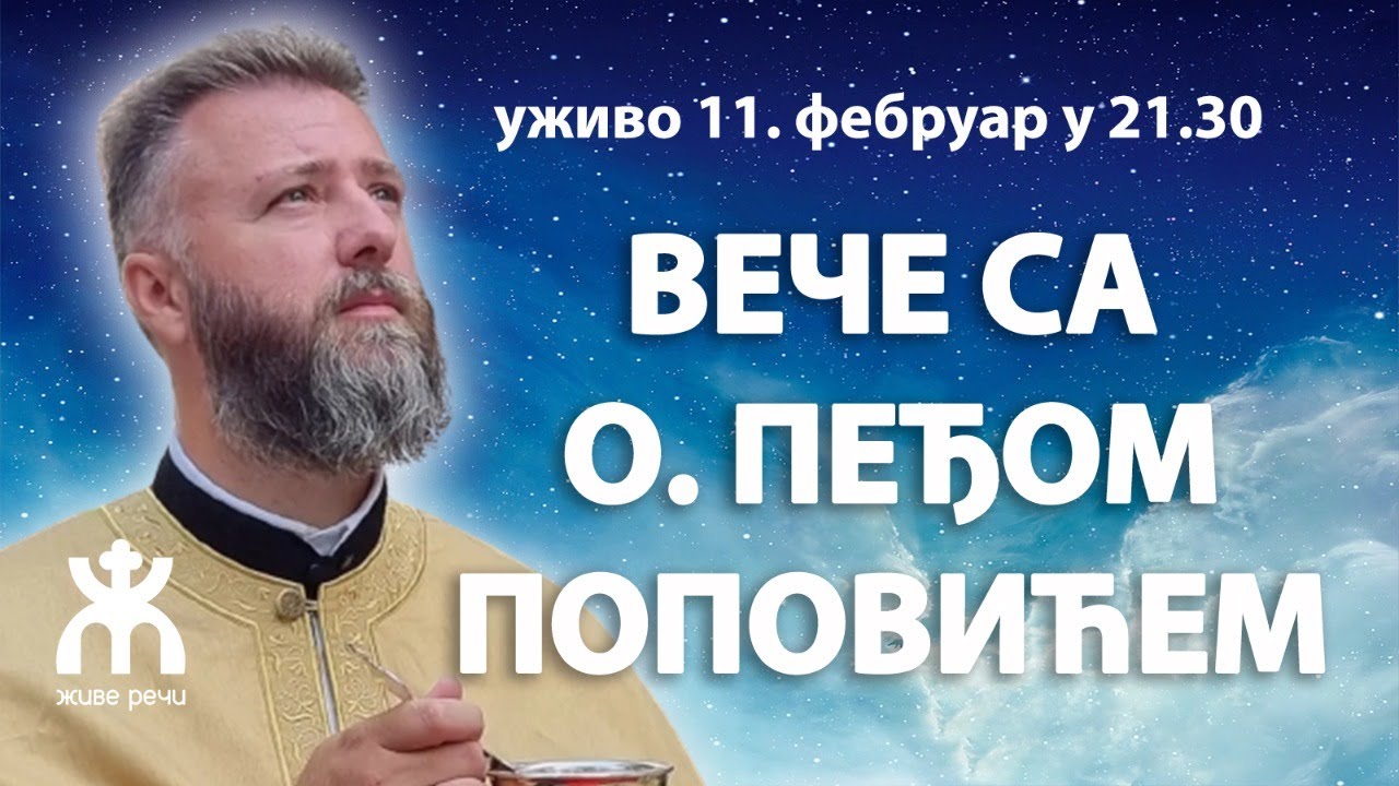 ВЕЧЕ СА ОЦЕМ ПРЕДРАГОМ ПОПОВИЋЕМ (уживо, 11. фебруар у 21.30)