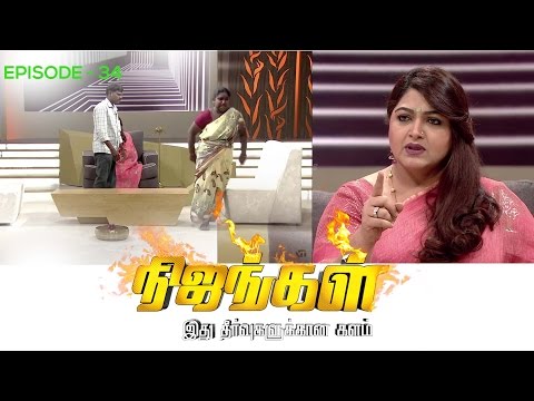 Nijangal - With Kushboo - நிஜங்கள் Sun TV Episode 34 | 02/12/2016 | Vision Time