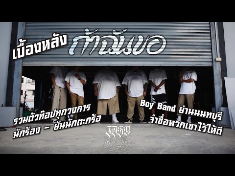 เบื่องหลัง MV “ถ้าฉันขอ” LAST DREAM