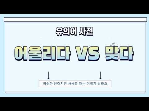 「어울리다」의 한국수어 표현