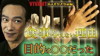 #8【VIVANT】第18話ドラマ考察　リュウは本当に味方なのか？リュウが食事を与えなかった理由は○○だった　　2026年版　前半動画（8話）
