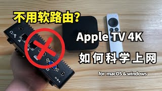 【Q&amp;A系列第16期】不用软路由？Apple TV 4K 如何实现科学上网 ｜附macOS和 windows两个平台的方法【打开CC字幕】