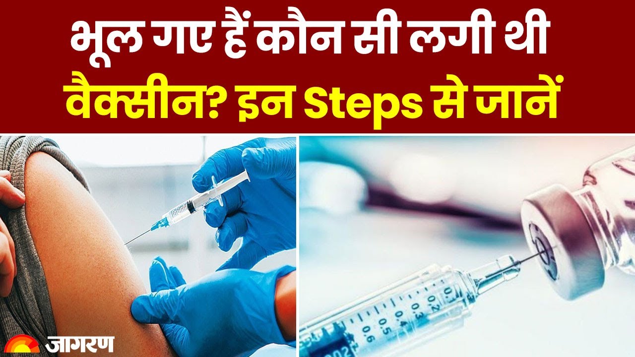 Covishield Vaccine: भूल गए हैं कौन सी लगी थी वैक्सीन? इन Steps से जानें 