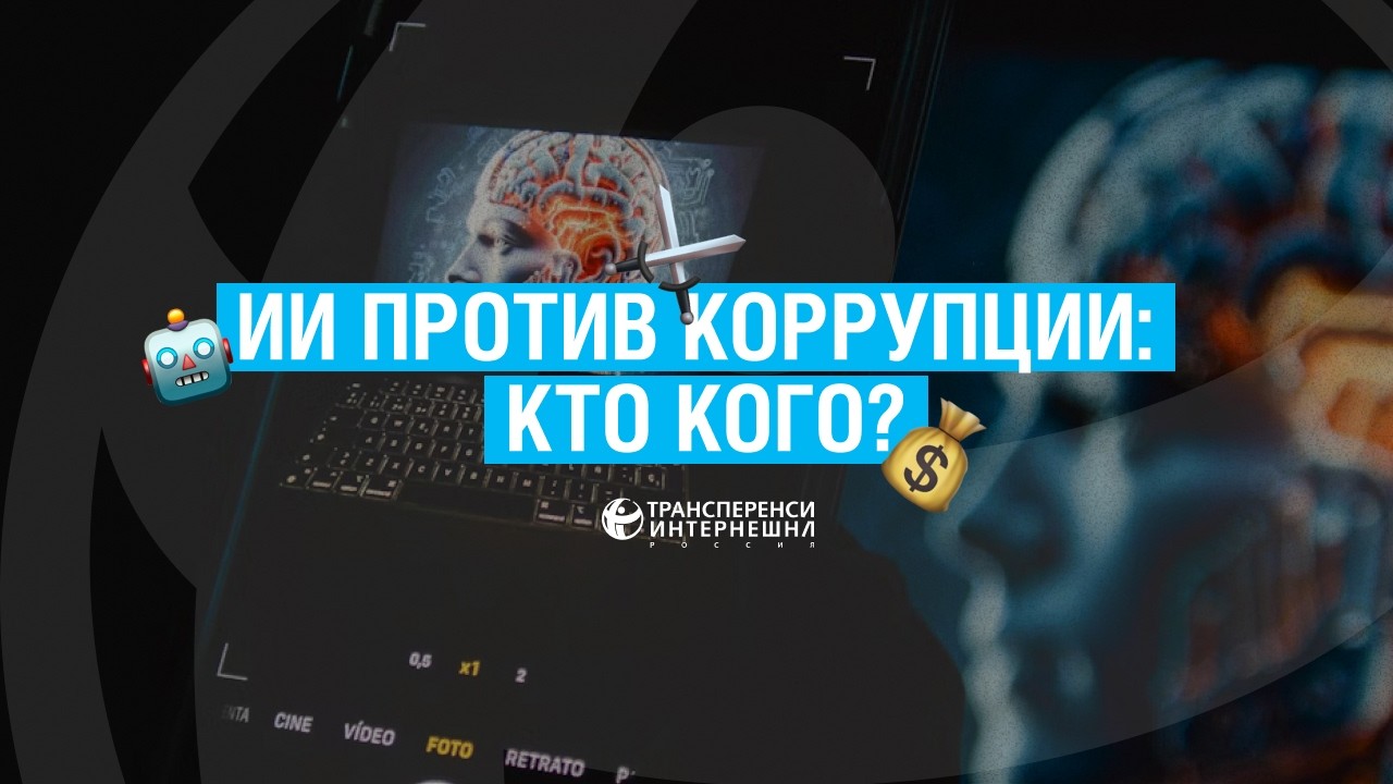 ИИ против коррупции: кто кого? Константин Сонин и Алена Вандышева