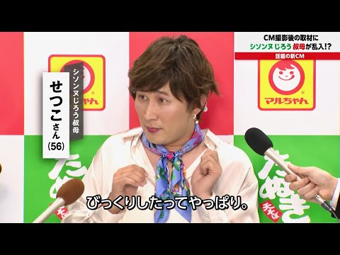 じろう、キュートな叔母せつこさん乱入で茫然／「赤いきつね緑のたぬき」WEBムービー
