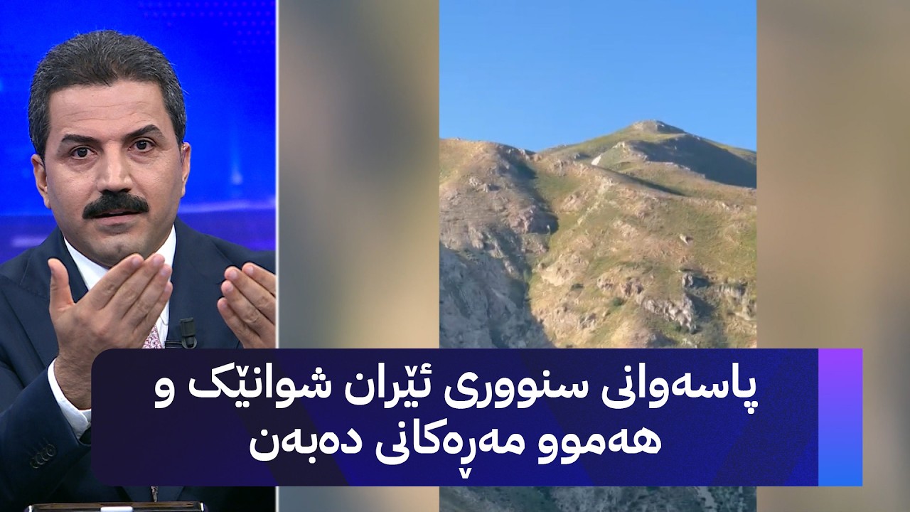 ڤیدیۆ | پاسەوانی سنووری ئێران شوانێک و هەموو مەڕەکانی دەبەن