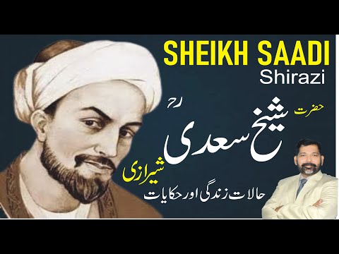 Sheikh saadi Shirazi | شیخ سعدیؒ | Hikayat e saadi |Quotes of saadi | #shekh #saadi ka waqia |#islam