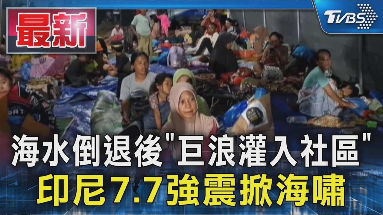海水倒退後「巨浪灌入沿海社區」　逾千人躲避難所！睡墊.食物都不足｜TVBS新聞 @TVBSNEWS01