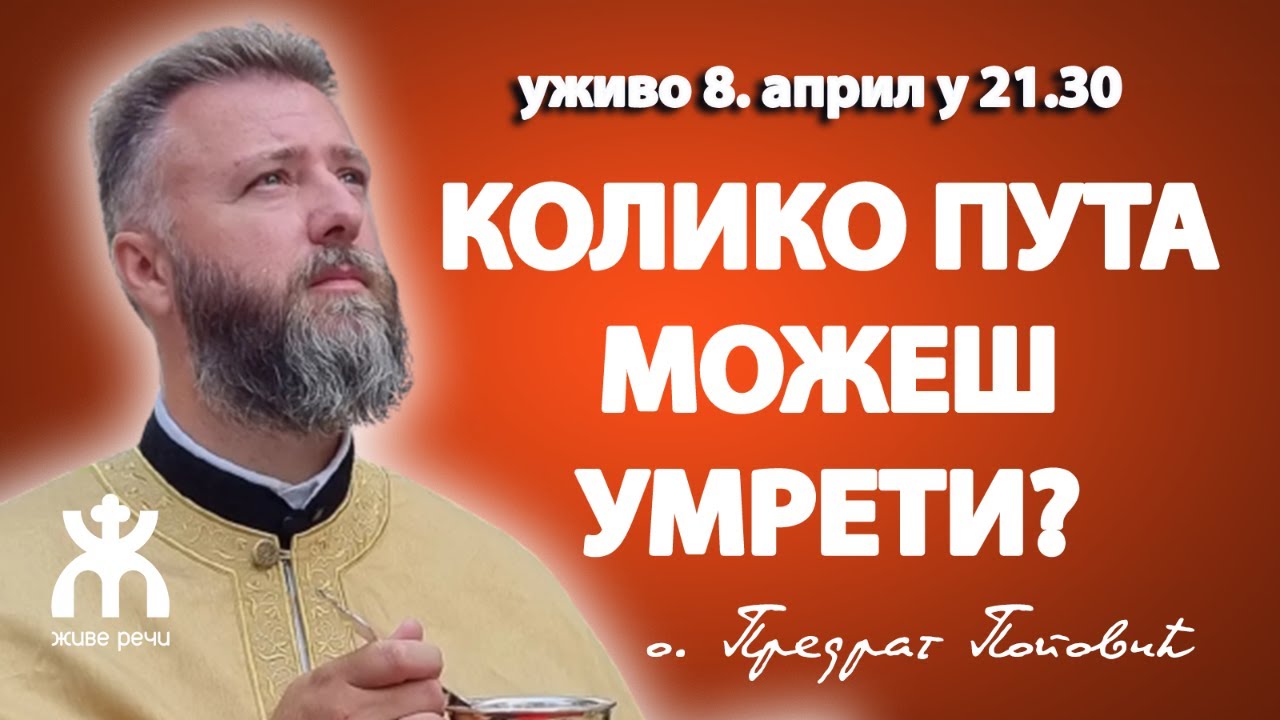 КОЛИКО ПУТА МОЖЕШ УМРЕТИ? (уживо 8. април у 21.30, отац Предраг Поповић)