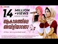 ആകാശത്തിലൊരാമ്പിളിയാണോ Asma Kottakkal Ayishaabi Aabi Sal