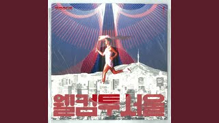 웰컴 투 서울 Welcome To Seoul (Feat. Ugly Duck, pH-1, 박재범 Jay Park)