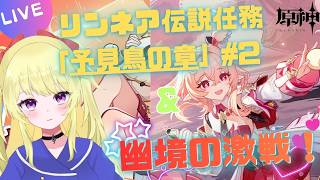 【原神】リンネア伝説任務「予見鳥の章」#2 & 幽境の激戦【VTuber】
