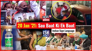 20 Jan 2021 | Sau Baat Ki Ek Baat | Kishore Ajwani | ISL
