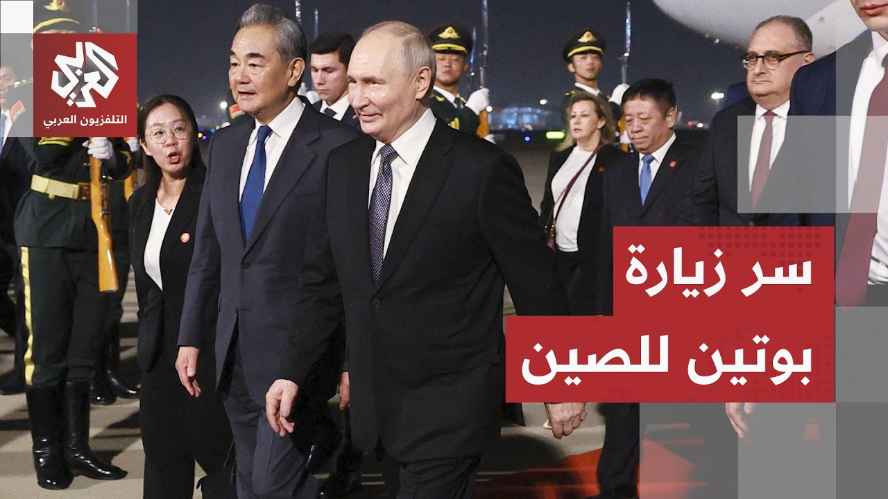 بوتين يزور الصين بعيد قمة ترمب في بكين.. روسيا تستعد لمواجهة التحركات الغربية