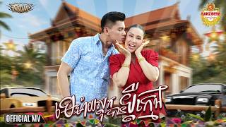 មេម៉ាយស្តុកបានប្តីក្មេង_ Katu__ Official Music Video