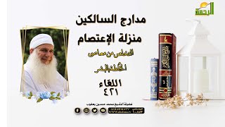 منزلة الإعتصام التخلص من معاصي الخٌلطة بالبشر | مدارج السالكين | فضيلة الشيخ محمد حسين يعقوب